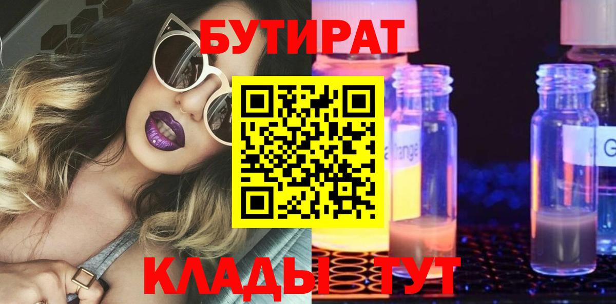 БУТИРАТ Butirat Малгобек