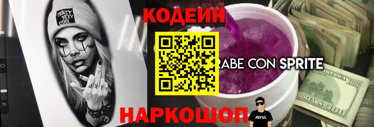Кодеин Purple Drank Малгобек