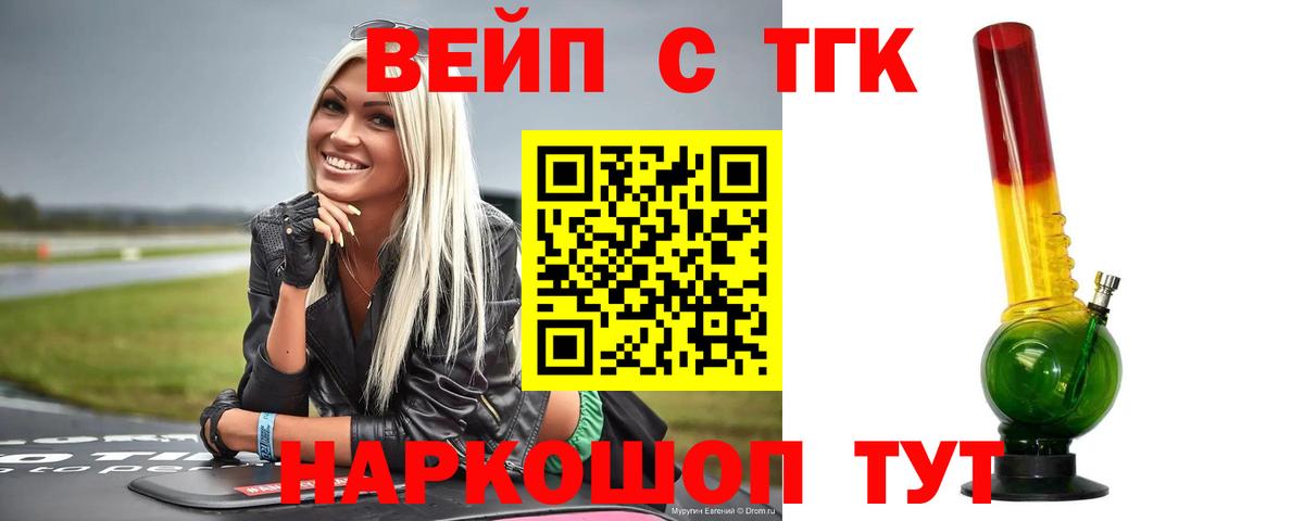 Малгобек  ТГК вейп с тгк  Вход с VPN  Дистиллят ТГК вейп с тгк 